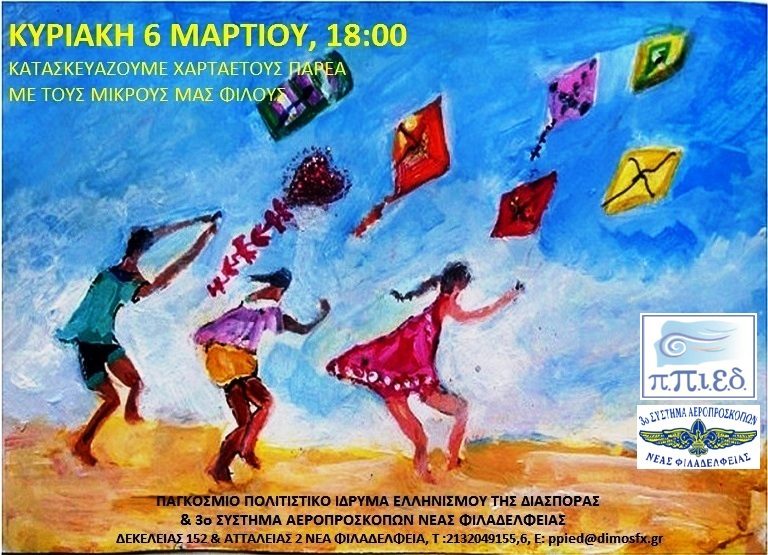 Εργαστήρι κατασκευής χαρταετών στο Π.Π.Ι.Ε.Δ.