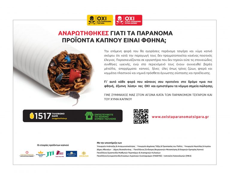 Ξεκίνησε εκστρατεία κατά του λαθρεμπορίου