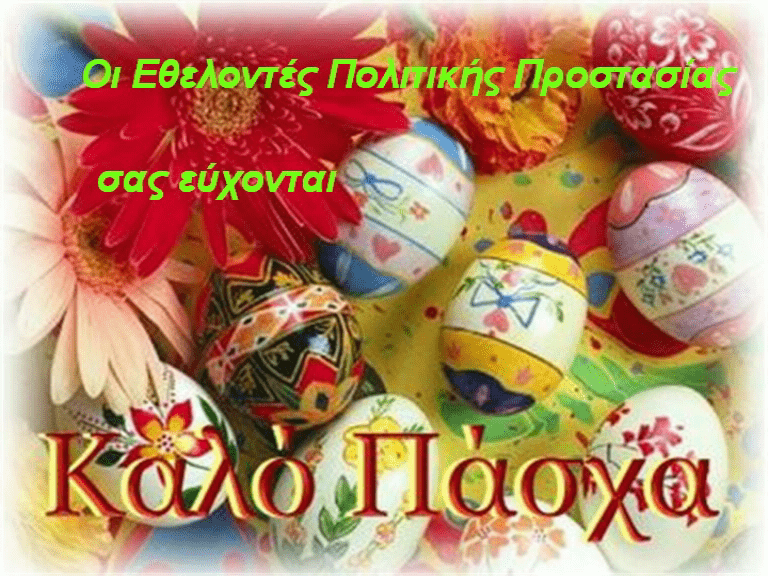 Ευχές από τους Εθελοντές Πολιτικής Προστασίας Νέας Φιλαδέλφειας
