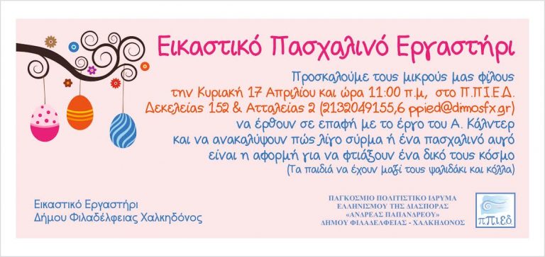ΕΙΚΑΣΤΙΚΟ ΠΑΣΧΑΛΙΝΟ ΕΡΓΑΣΤΗΡΙ ΣΤΟ Π.Π.Ι.Ε.Δ.