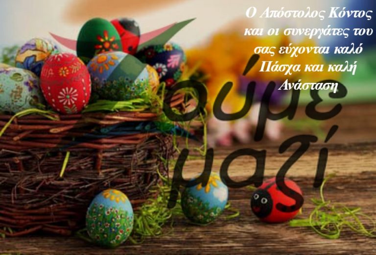 Ευχές από την παράταξη “Ζούμε Μαζί”