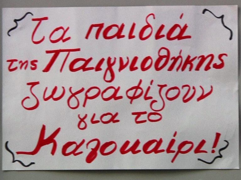 Με επιτυχία πραγματοποιήθηκε η καλοκαιρινή γιορτή των παιδιών τη παιγνιοθήκης