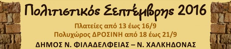 Πολιτιστικός Σεπτέμβρης 2016: Δείτε αναλυτικά το πρόγραμμα