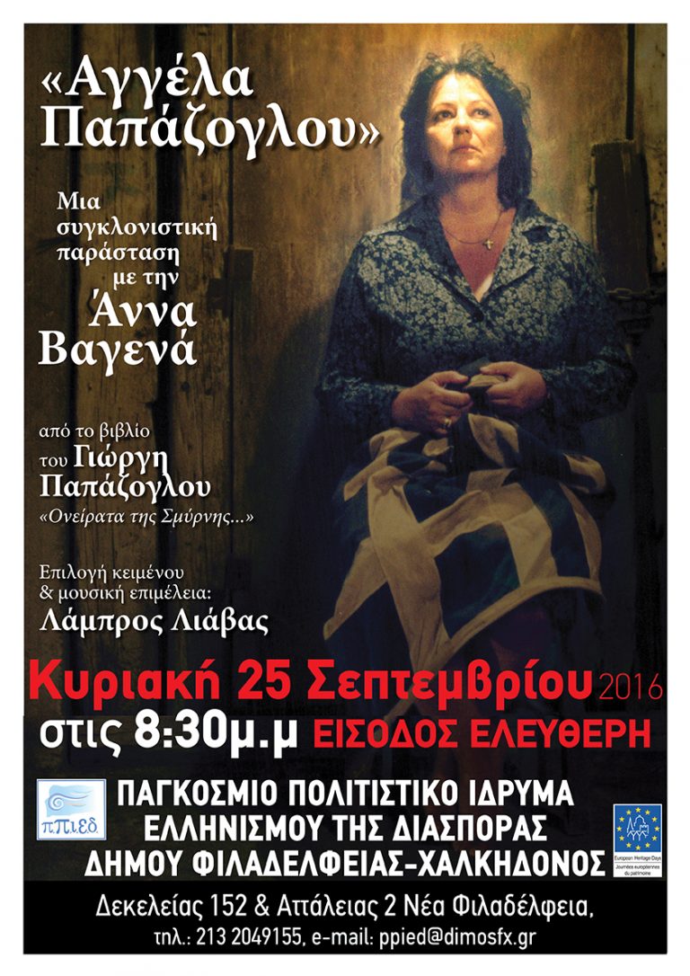 «Αγγέλα Παπάζογλου» την Κυριακή στο Π.Π.Ι.Ε.Δ.