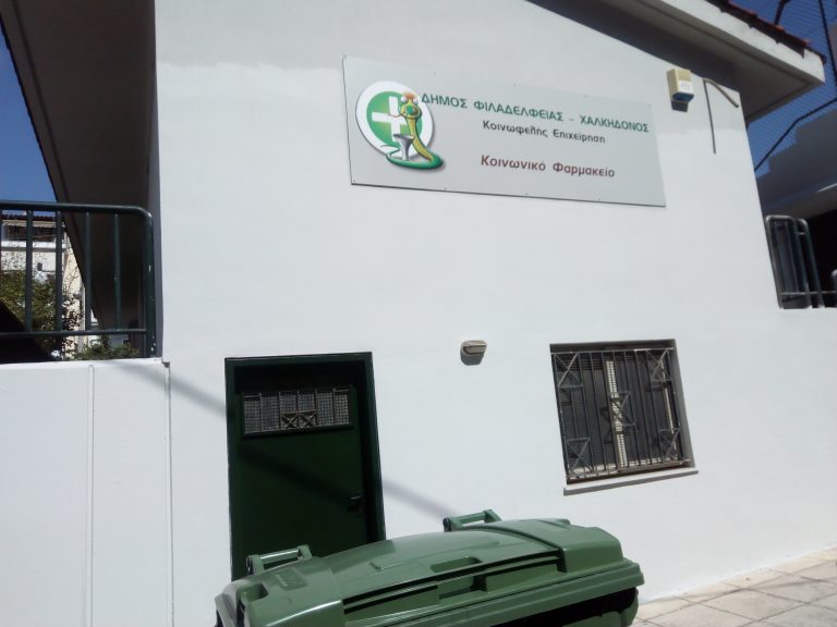 Έγιναν τα εγκαίνια του κοινωνικού φαρμακείου