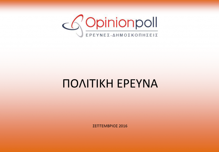 ΠΛΗΡΗΣ ΑΝΑΤΡΟΠΗ ΤΩΝ ΠΟΛΙΤΙΚΩΝ ΣΥΣΧΕΤΙΣΜΩΝ