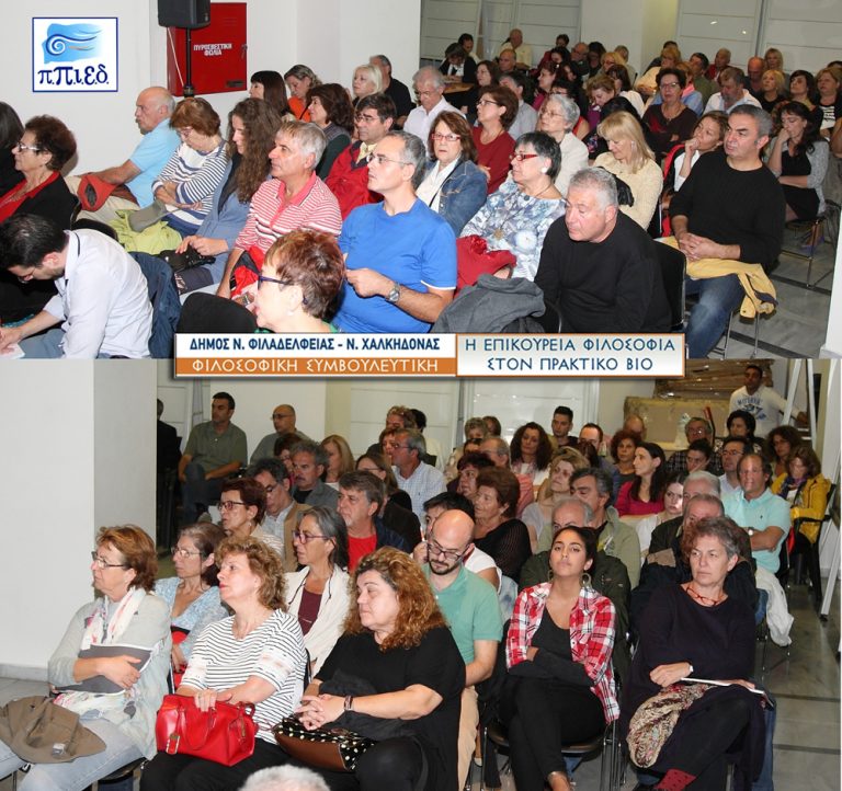 ΜΕ ΜΕΓΑΛΗ ΕΠΙΤΥΧΙΑ ΠΡΑΓΜΑΤΟΠΟΙΗΘΗΚΕ ΤΟ 2o ΣΕΜΙΝΑΡΙΟ ΦΙΛΟΣΟΦΙΚΗΣ ΣΥΜΒΟΥΛΕΥΤΙΚΗΣ