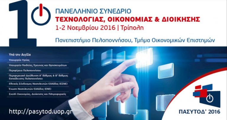 1ο ΠΑΝΕΛΛΗΝΙΟ ΣΥΝΕΔΡΙΟ ΤΕΧΝΟΛΟΓΙΑΣ, ΟΙΚΟΝΟΜΙΑΣ ΚΑΙ ΔΙΟΙΚΗΣΗΣ (ΠΑΣΥΤΟΔ’ 2016) ΣΤΗΝ ΤΡΙΠΟΛΗ