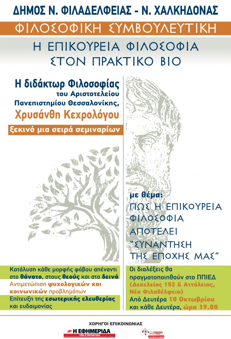 Σεμινάρια φιλοσοφικής συμβουλευτικής