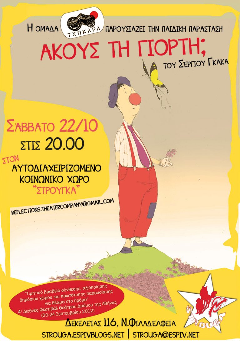 Σάββατο 22 /10, στις 20.00: “Ακούς τη γιορτή;” από τη θεατρική ομάδα Τσόκαρα στη Στρούγκα