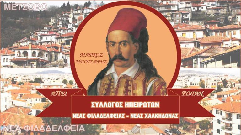 Εκλογές στο Σύλλογο Ηπειρωτών