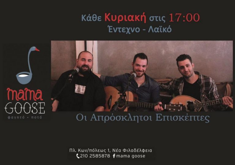 Οι Απρόσκλητοι Επισκέπτες live στο Mama Goose