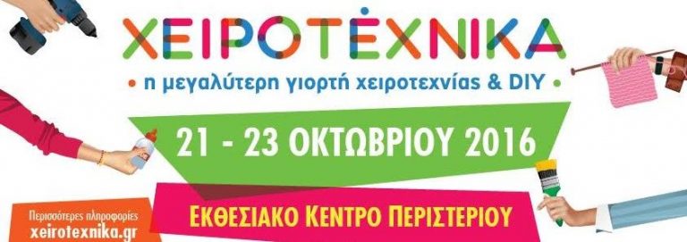 Χειροτεχνικά στο Εκθεσιακό Κέντρο Δήμου Περιστερίου