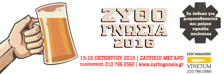 Περισσότερες από 100 διαφορετικές μπίρες στην έκθεση Ζυθογνωσία