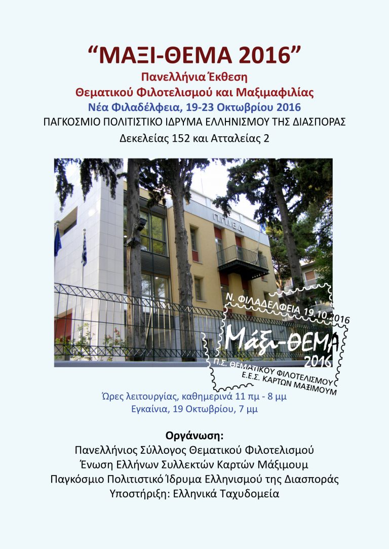 “ΜΑΞΙ-ΘΕΜΑ 2016” στο Π.Π.Ι.Ε.Δ.