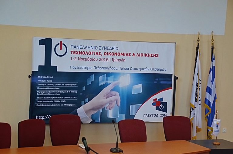 1ο Πανελλήνιο Συνέδριο Τεχνολογίας, Οικονομίας και Διοίκησης στην Τρίπολη (ρεπορτάζ)