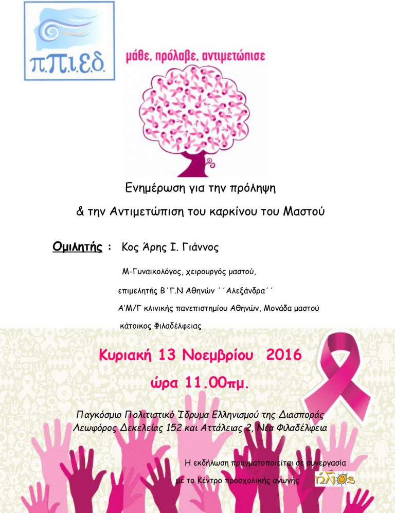 “Ενημέρωση για την πρόληψη & την αντιμετώπιση του καρκίνου του Μαστού” στο ΠΠΙΕΔ