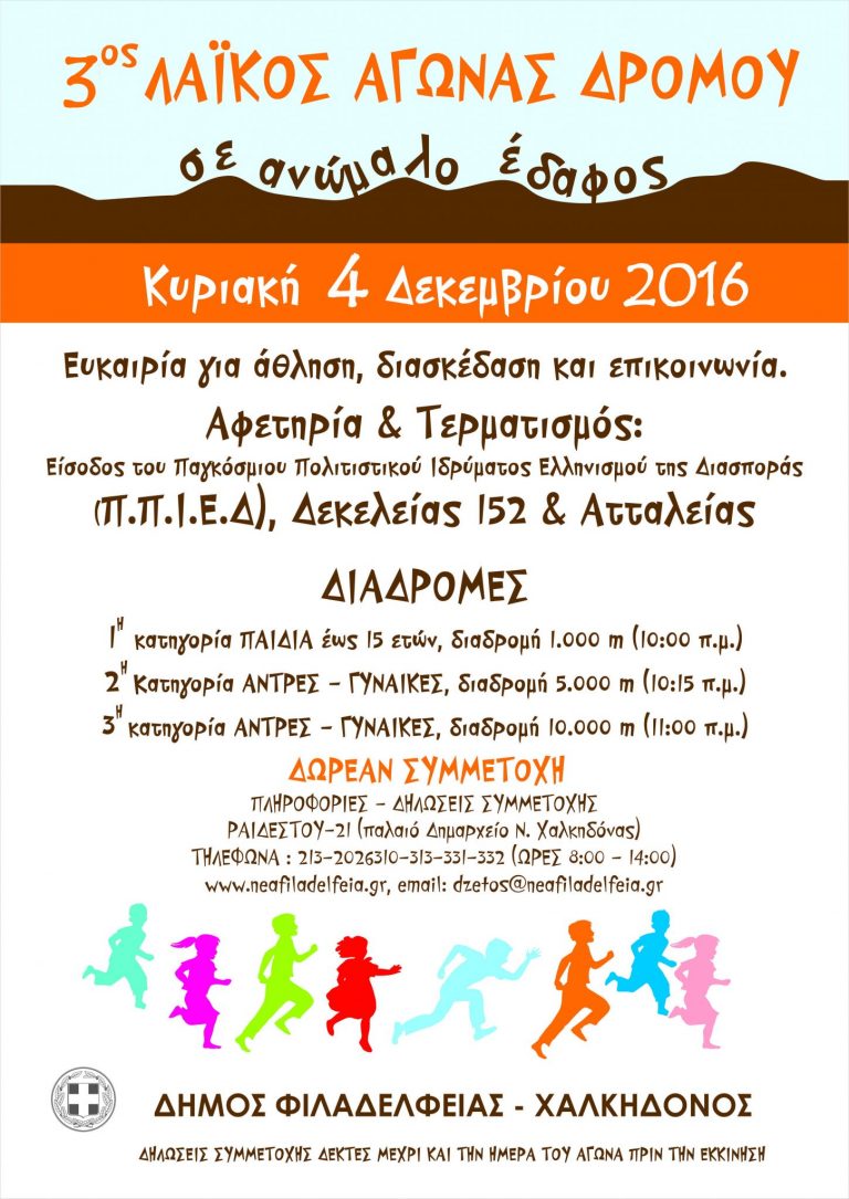 3ος Λαϊκός Αγώνας Δρόμου σε ανώμαλο έδαφος από το Δήμο Φ.Χ.