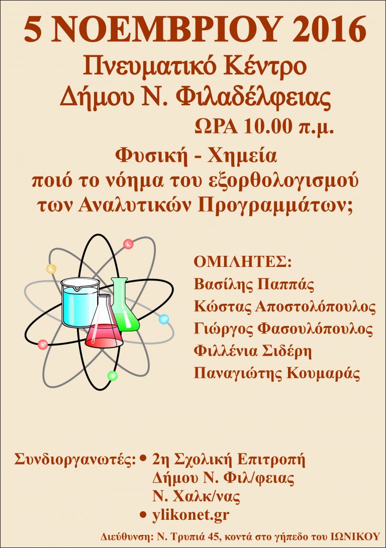 Επιστημονική ημερίδα στο Πνευματικό Κέντρο Ν. Φιλαδέλφειας