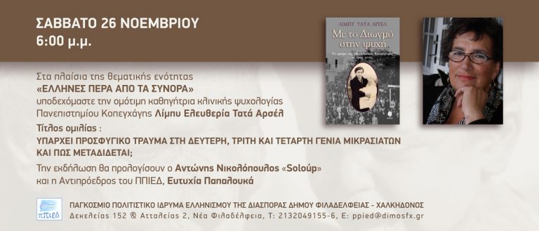 H ΛΙΜΠΥ ΕΛΕΥΘΕΡΙΑ ΤΑΤΑ ΑΡΣΕΛ στο Π.Π.Ι.Ε.Δ. το Σάββατο 26/11