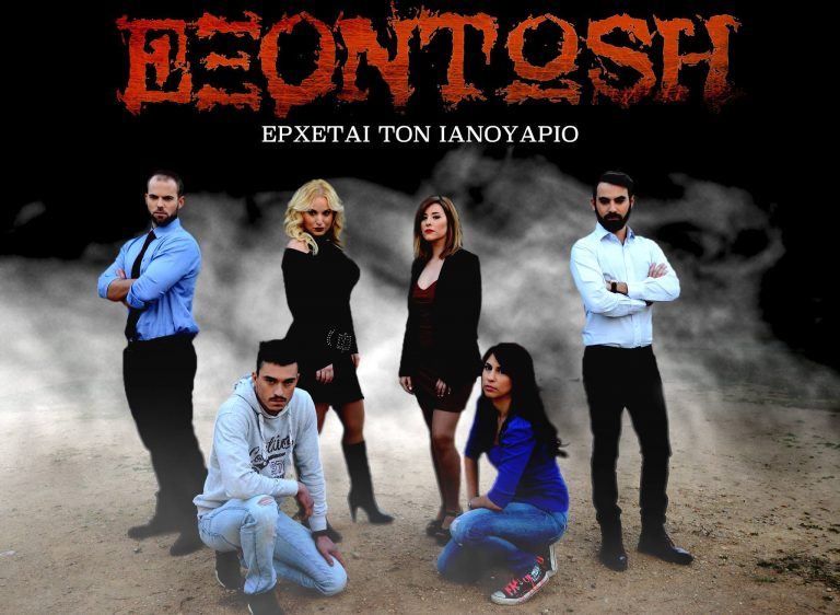 «ΕΞΟΝΤΩΣΗ»: Δείτε το 2ο Teaser και τις επίσημες φωτογραφίες με τους χαρακτήρες της σειράς