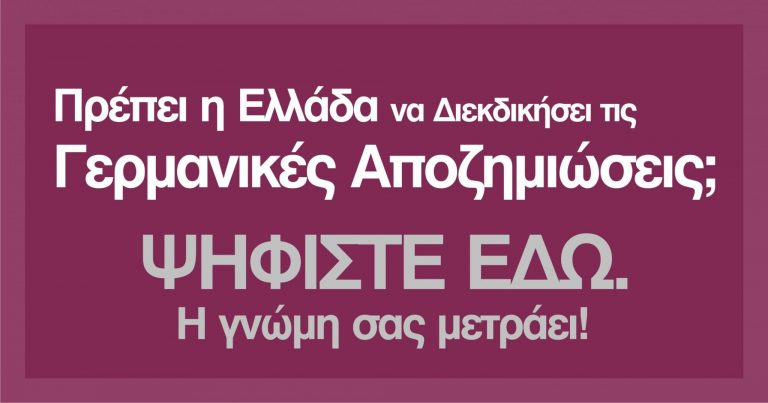 Διαδικτυακό ψήφισμα για την καταβολή του Κατοχικού Δανείου από την Γερμανία