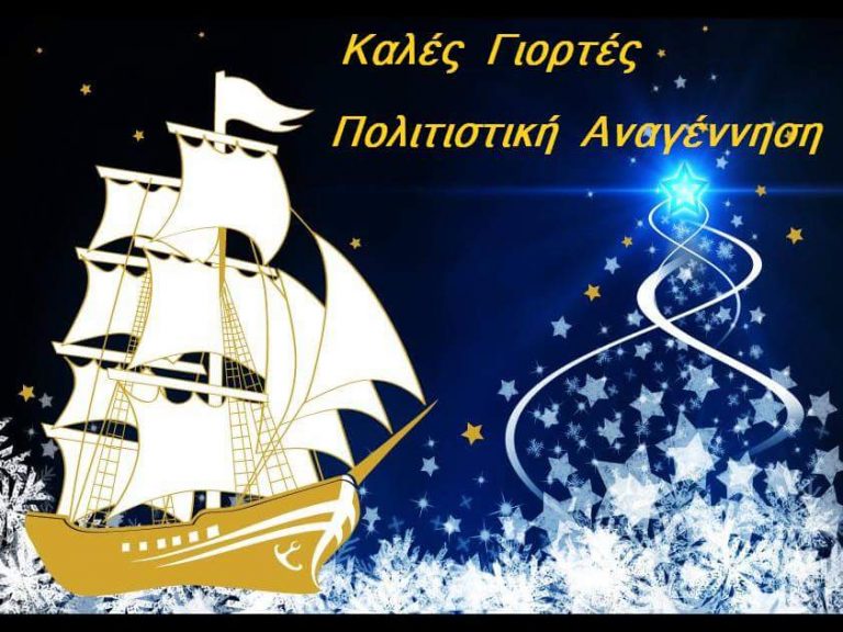 Ευχές από την Πολιτιστική Αναγέννηση