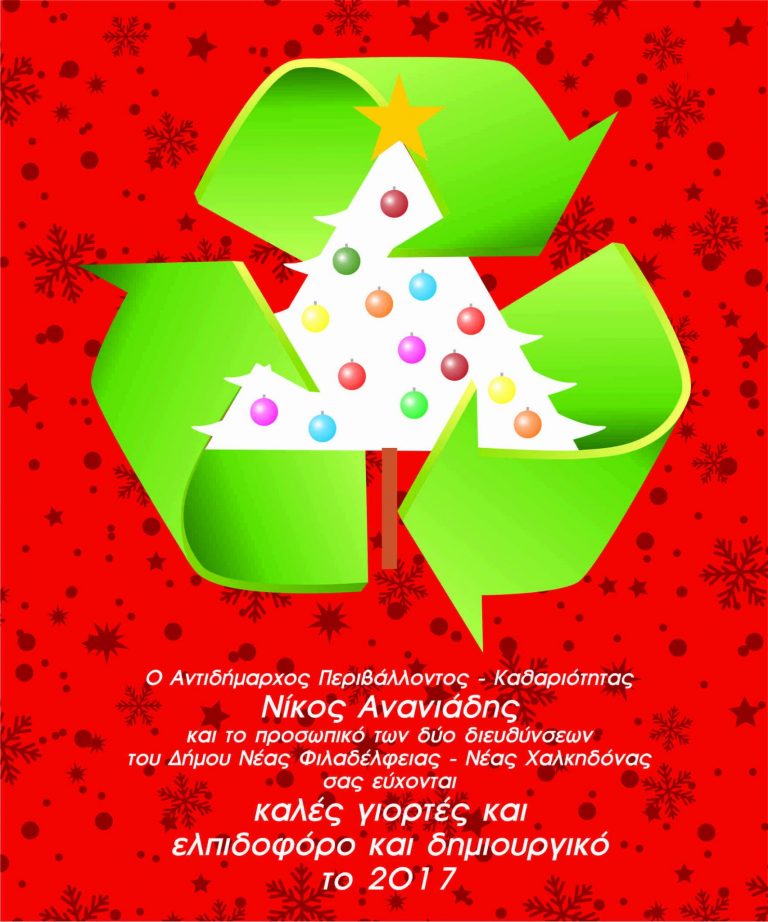 ΕΥΧΕΣ ΑΝΤΙΔΗΜΑΡΧΟΥ ΚΑΘΑΡΙΟΤΗΤΑΣ ΚΑΙ ΠΡΑΣΙΝΟΥ