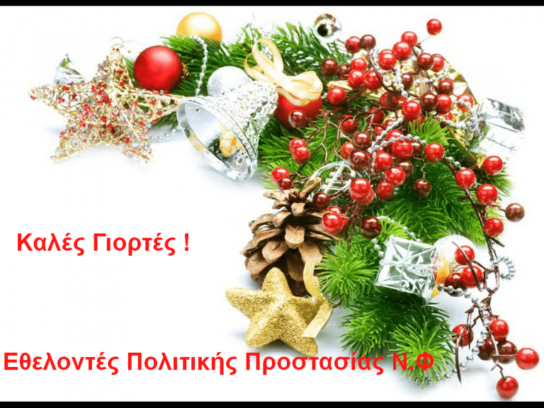 Ευχές από τους Εθελοντές Πολιτικής Προστασίας