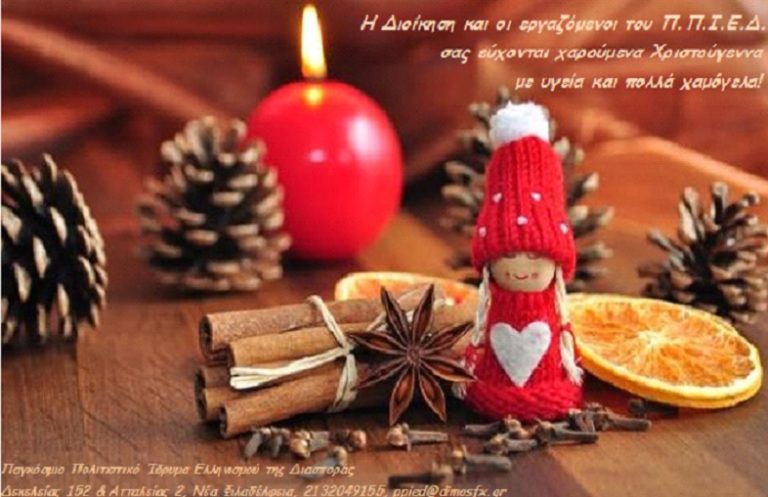 Ευχές από το ΠΠΙΕΔ