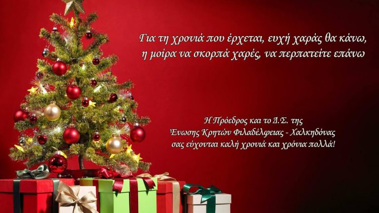 Η ΕΝΩΣΗ ΚΡΗΤΩΝ Φ.-Χ. ΣΑΣ ΕΥΧΕΤΑΙ ΧΡΟΝΙΑ ΠΟΛΛΑ & ΚΑΛΗ ΧΡΟΝΙΑ