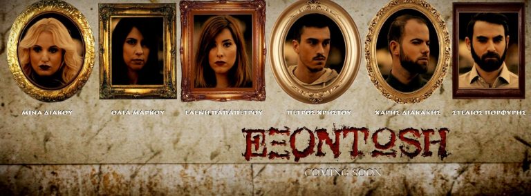 ”ΕΞΟΝΤΩΣΗ”: Δείτο το 1ο Trailer της νέας και πολλά υποσχόμενης διαδικτυακής σειράς