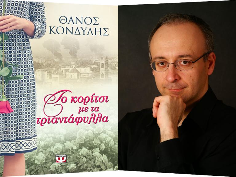 Κερδίστε δύο αντίτυπα του βιβλίου “Το κορίτσι με τα τριαντάφυλλα” του Θ. Κονδύλη