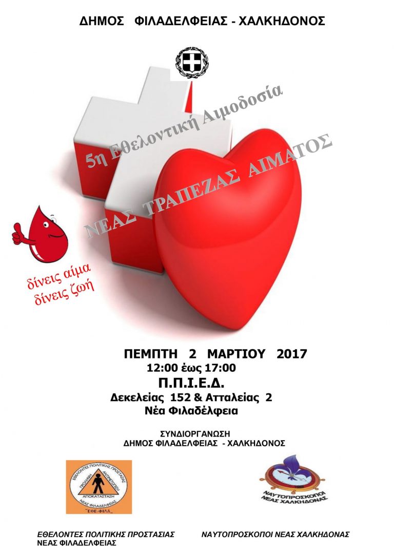 Αιμοδοσία από το Δήμο Ν.Φ. – Ν.Χ. σε συνεργασία με τους Ναυτοπροσκόπους και τους Εθελοντές Πολιτικής Προστασίας στις 02/03