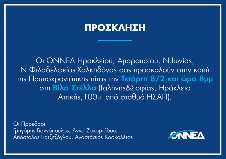 Κόβει την βασιλόπιτα της η τοπική Ο.Ν.ΝΕ.Δ.