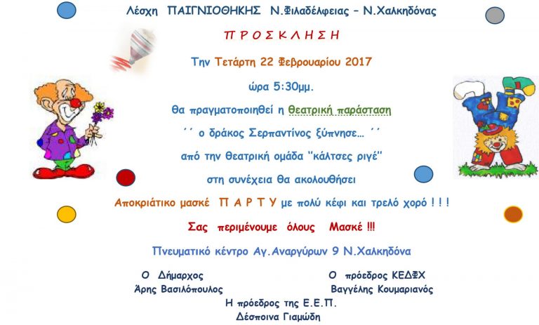 Αποκριάτικη παράσταση και πάρτυ μασκέ από την Παιγνιοθήκη ΑΜΕΑ