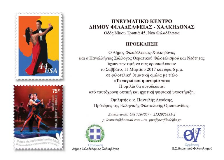 “Το τανγκο και η ιστορία του” στο Πνευματικό Κέντρο Ν. Φιλαδέλφειας