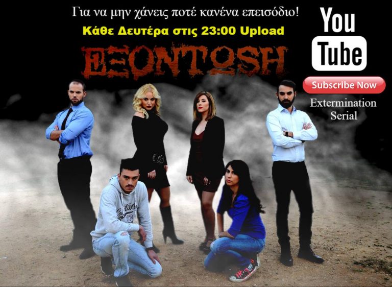 Δείτε το πρώτο επεισόδιο της σειράς “Εξόντωση” στο Youtube