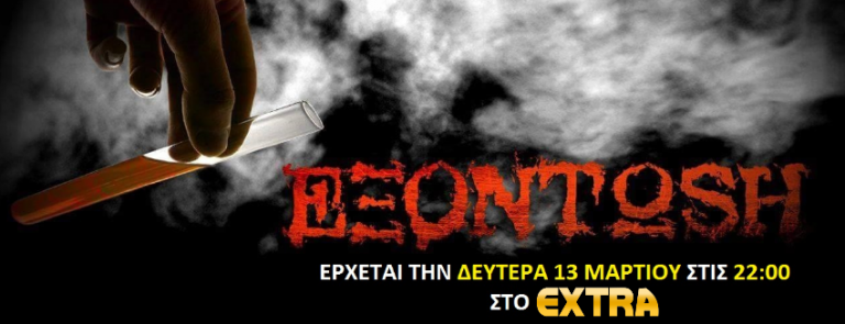 Η νέα τηλεοπτική σειρά «ΕΞΟΝΤΩΣΗ» κάνει Πρεμιέρα την Δευτέρα 13 Μαρτίου στο EXTRA CHANNEL στις 22:00 μ.μ.