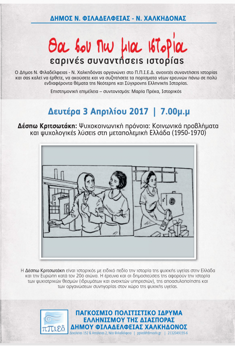 ΕΑΡΙΝΕΣ ΣΥΝΑΝΤΗΣΕΙΣ ΜΕ ΤΗΝ ΙΣΤΟΡΙΚΟ ΔΕΣΠΩ ΚΡΙΤΣΩΤΑΚΗ