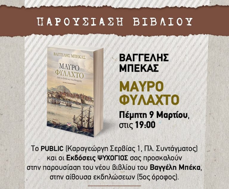 H παρουσίαση του νέου βιβλίου του Β. Μπέκα “Μαύρο Φυλαχτό”