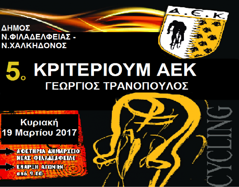 5Ο ΚΡΙΤΕΡΙΟΥΜ ΠΟΔΗΛΑΣΙΑΣ AEK