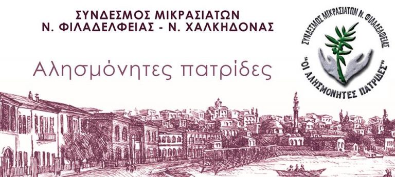 Οι Μικρασιάτες για το γήπεδο