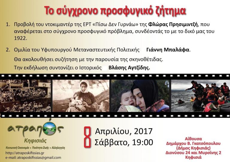 ΑΤΡΑΠΟΣ ΚΗΦΙΣΙΑΣ: εκδήλωση για το σύγχρονο προσφυγικό ζήτημα