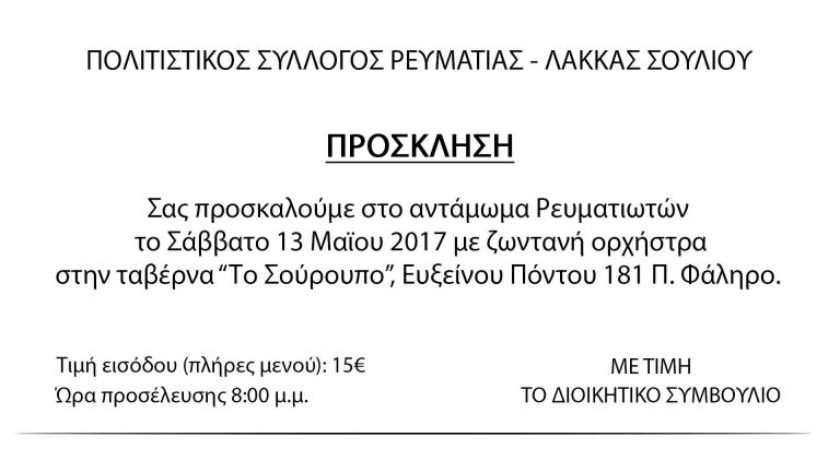 Αντάμωμα Ρευματιωτών με ζωντανή μουσική στο “Σούρουπο”
