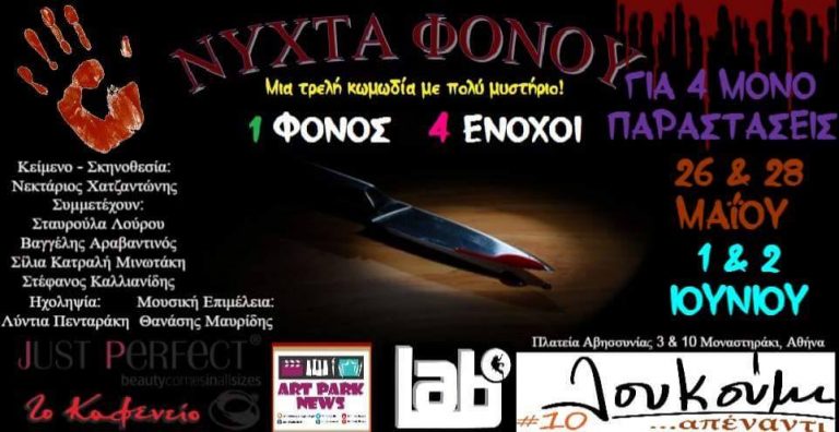 Η “ΝYXTA ΦONOY” έρχεται για 4 μόνο παραστάσεις στο Loukoumi Bar