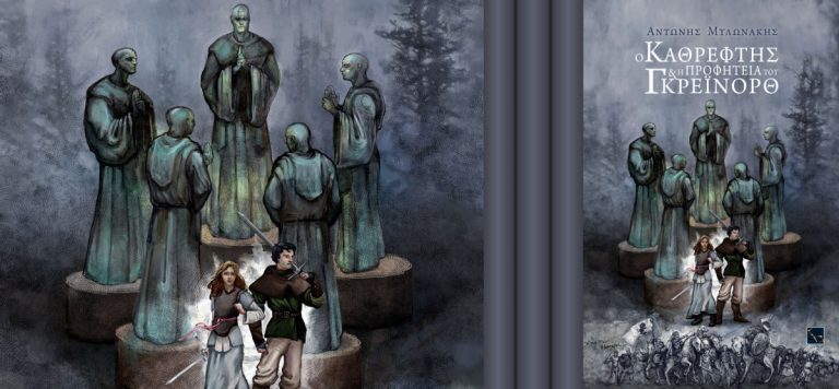 “Ο Καθρέφτης & η Προφητεία του Γκρέινορθ” του Α. Μυλωνάκη υποψήφιο στα Βραβεία Βιβλίων Public 2017 στην κατηγορία Εφηβική Λογοτεχνία