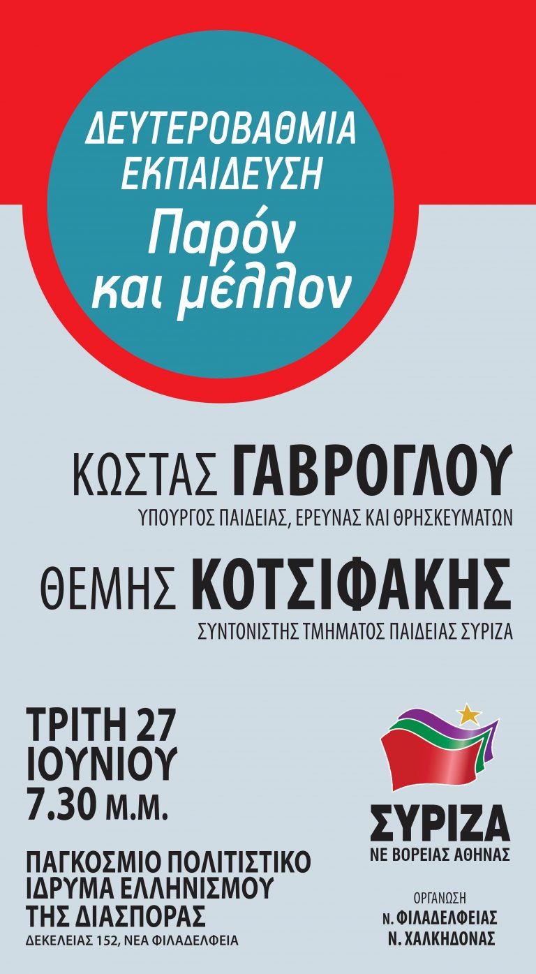 Εκδήλωση για την παιδεία από τον τοπικό ΣΥΡΙΖΑ