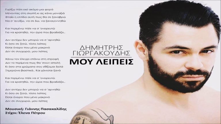 Ο Δ. Γιωργακούδης του Voice βγάζει νέο τραγούδι και μας απαντά σε 5+1 ερωτήσεις