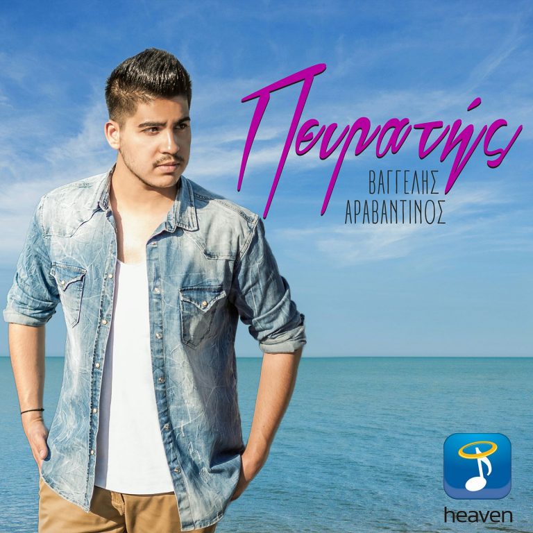 Ο Βαγγέλης Αραβαντινός κυκλοφορεί το καινούργιο του τραγούδι με τίτλο “Πειρατής”
